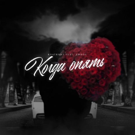 KVATRANT Когда Опять Ft. Джиос Lyrics | Boomplay