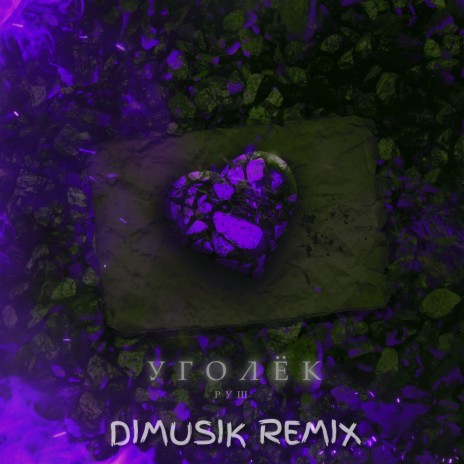 Уголёк (Dimusik Remix) | Boomplay Music
