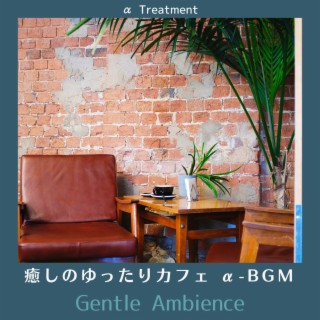 癒しのゆったりカフェ Α-bgm - Gentle Ambience