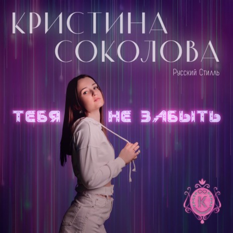 Тебя не забыть ft. Русский Стилль | Boomplay Music