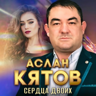 Сердца двоих