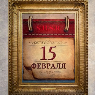 15 Февраля