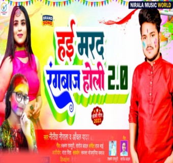 Hayi Marad Rangbaz Holi 2.0 (Bhojpuri Song)