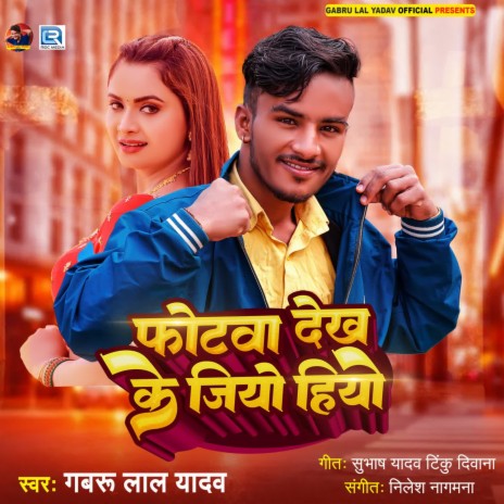 Photwa Dekh Ke Jiyo Hiyo | Boomplay Music