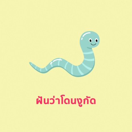 ฝันว่าโดนงูกัด | Boomplay Music