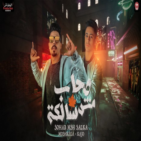 صحاب مش سالكه ft. Saif Kajo | Boomplay Music
