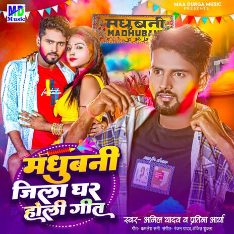 Madhubani Jila Ghar Holi Geet ft. Pratima Aarya | Boomplay Music