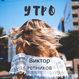 Виктор Репников