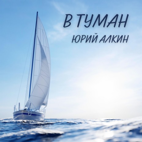 В туман | Boomplay Music