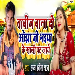 Tabiz Bana Di Ojha Ji (Bhojpuri)