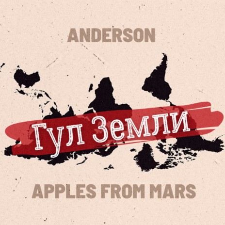 Гул Земли ft. Apples From Mars