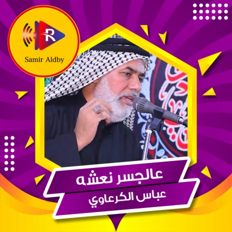 عالجسر نعشه | Boomplay Music