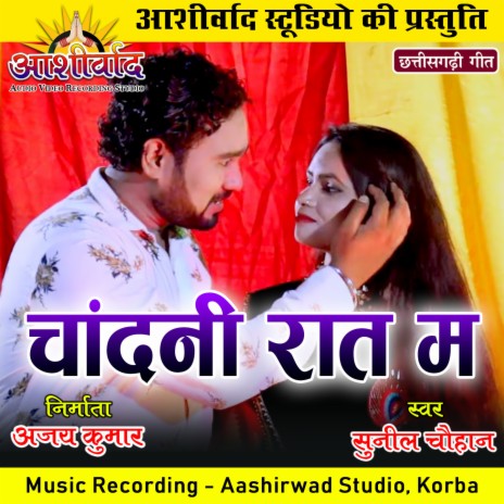 Chandni Raat Ma (Chhattisgarhi Geet) | Boomplay Music