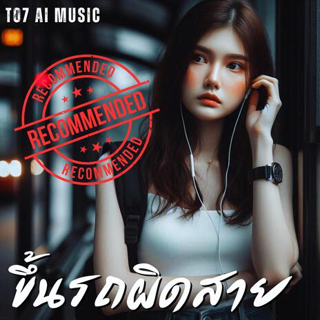 ขึ้นรถผิดสาย | Boomplay Music