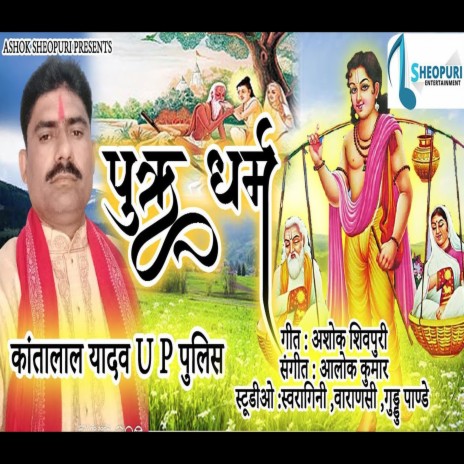 Putra Dharam (Bhojpuri Bhakti Song) | Boomplay Music