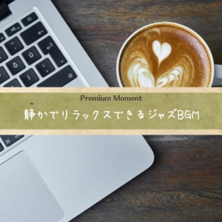 静かでリラックスできるジャズbgm