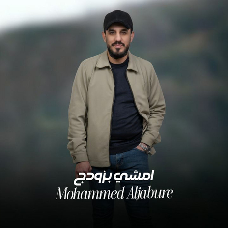 امشي بزودج | Boomplay Music