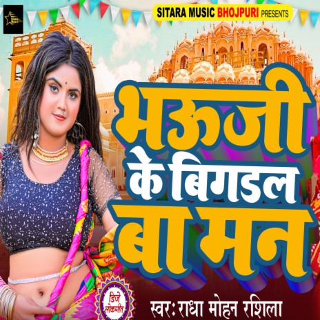 Bhauji Ke Bigral Ba Maan | Boomplay Music