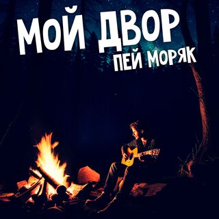 Пей моряк