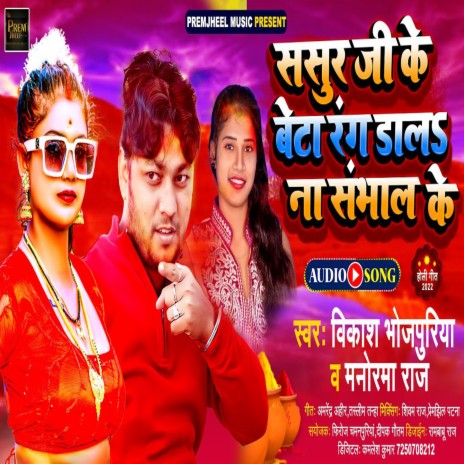 Sasur Ji Ke Beta Rang Dal Na Sambhal Ke (Bhojpuri) ft. Manorma Raj