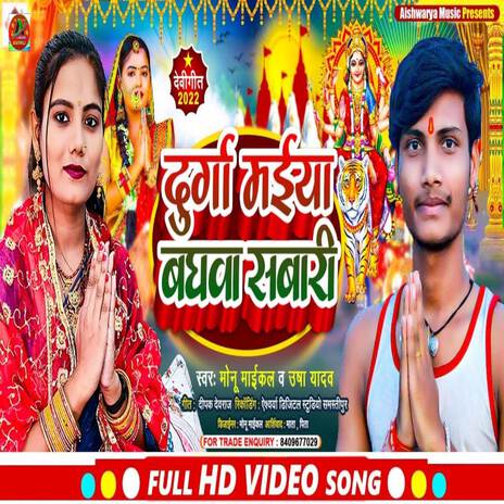 Durga Maiya Bhagwa Sawaar (Durga Puja) ft. Monu Michael | Boomplay Music