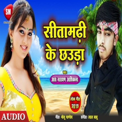 Sitamarhi Ke Chhauda (Bhojpuri) | Boomplay Music