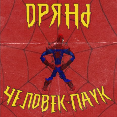 Человек паук | Boomplay Music