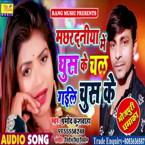 Machhardaniya Me Ghus Ke Chal Gail Chus Ke (Bhojpuri) | Boomplay Music