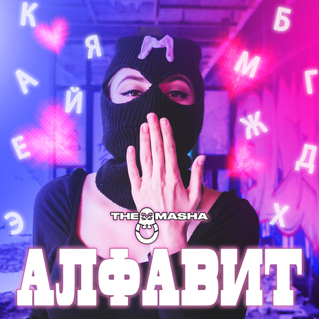 Алфавит | Boomplay Music