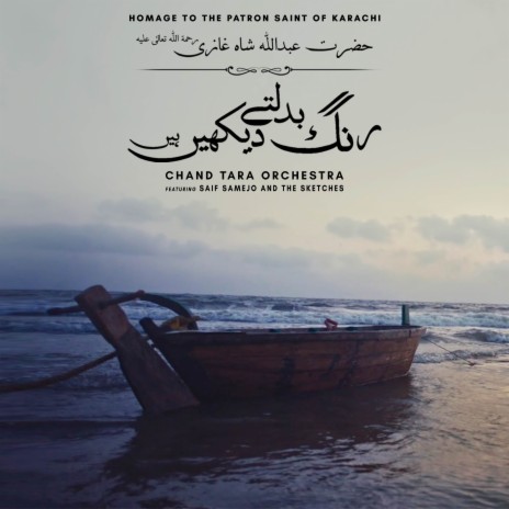 Rang Badaltay Dekhain Hain ft. Saif Samejo & The Sketches | Boomplay Music