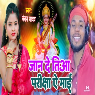 Jan De Tiya Priksha Ye Maai (Bhojpuri)
