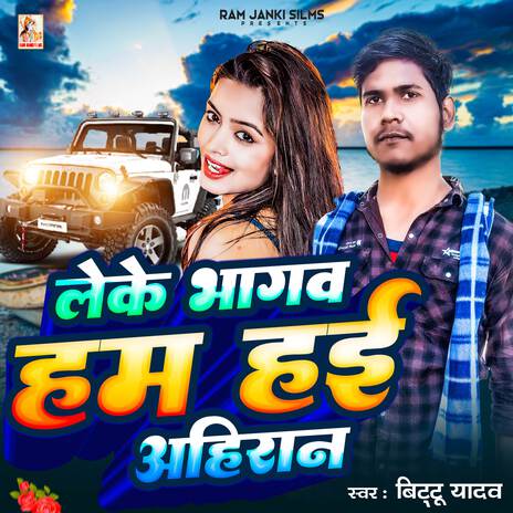 Leke Bhagab Ham Hai Ahiran | Boomplay Music