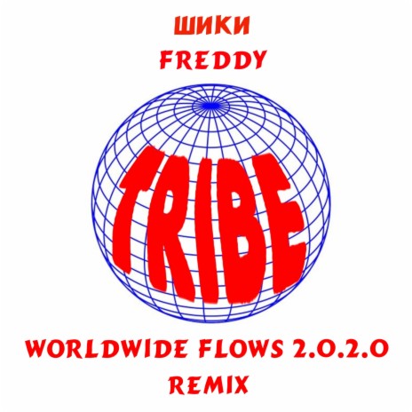 WORLDWIDE FLOWS 2.0.2.0 (Remix) ft. ШИКИ