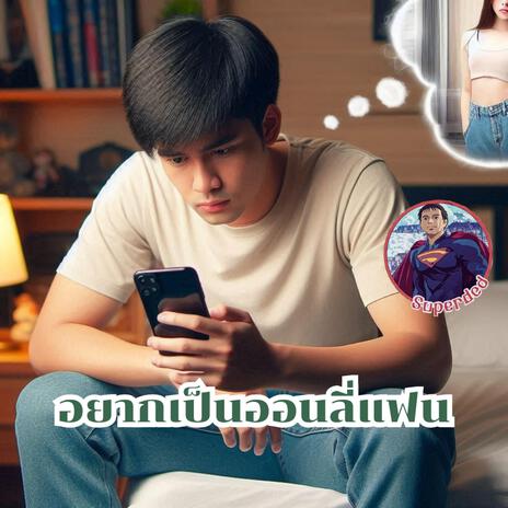 อยากเป็นออนลี่แฟน | Boomplay Music