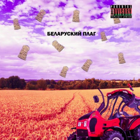 Беларуский плаг | Boomplay Music