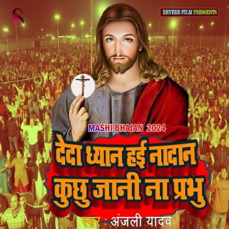 Deda Dhyan Hai Nadan Kuchhu Jaani Naa Prabhu (Yeshu Mashi New Song) | Boomplay Music