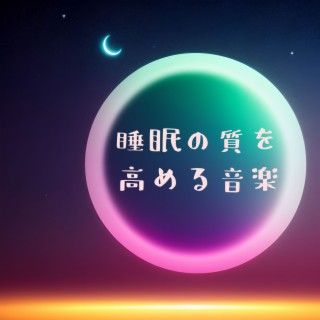 睡眠の質を高める音楽：心落ち着くストレス軽減・天体ホワイトノイズ