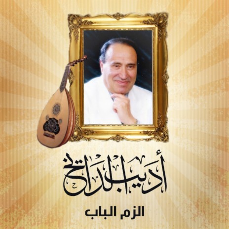 Alazm Al Bab | Boomplay Music