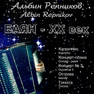 Альбин Репников - Баян - XX век