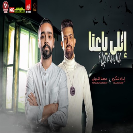 اللى باعنا ft. Eslam Shokray | Boomplay Music