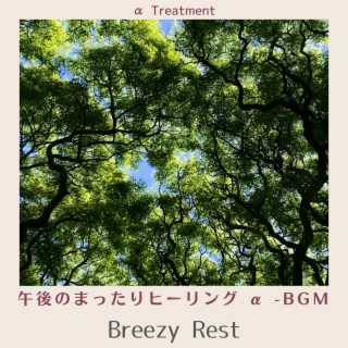 午後のまったりヒーリング Α -bgm - Breezy Rest