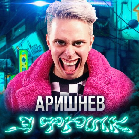 Аришнев - Я Фрик! Ft. Кондрашов, Вильям Бруно & Сафик MP3 Download.