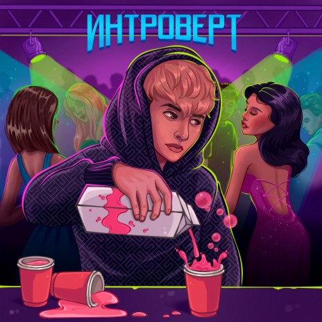 Интроверт | Boomplay Music