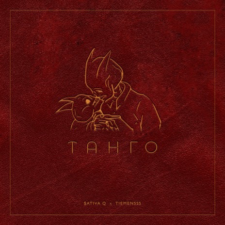 Танго ft. $ativa Q | Boomplay Music