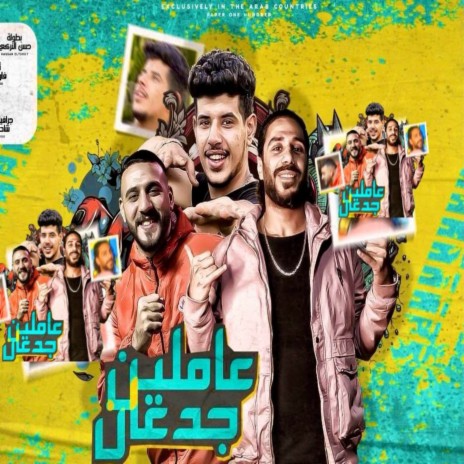 عاملين جدعان ft. حسن التركي, فراويله & احمد العربي | Boomplay Music