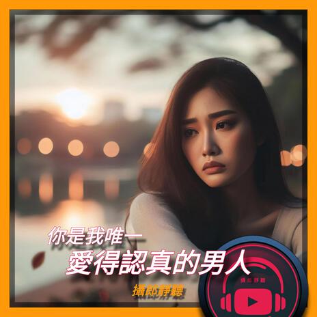 你是我唯一愛得認真的男人 | Boomplay Music