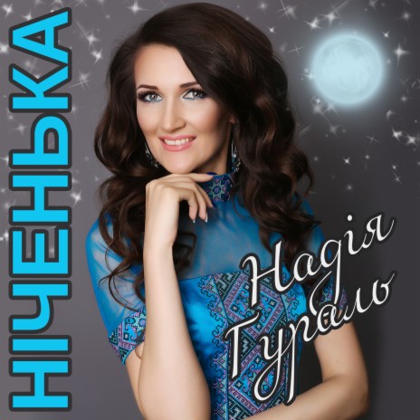 Ніченька | Boomplay Music