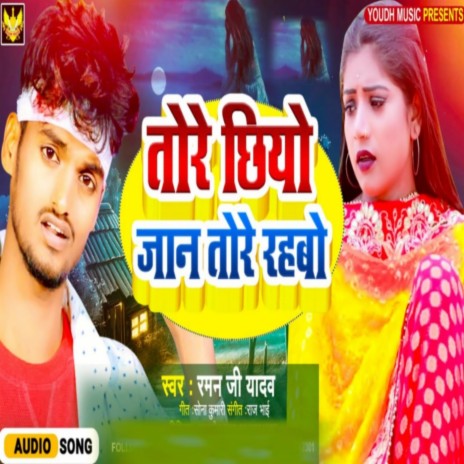 Tore Chhiyo Jaan Tore Rahbo (Maithili Song)