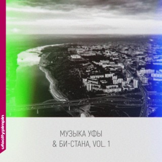 Музыка Уфы & Би-стана, Vol. 1