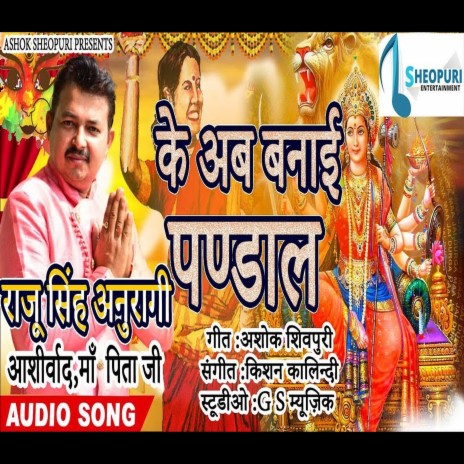 Ke Ab Banai Pandal (Bhojpuri Bhakti Song)